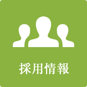 採用情報