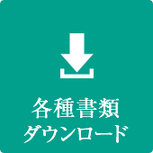 各種書類ダウンロード