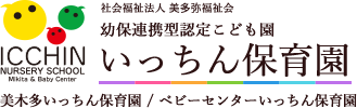 いっちん保育園